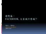 趨勢篇： Facebook , 大家瘋什麼瘋 ?! - slide 1