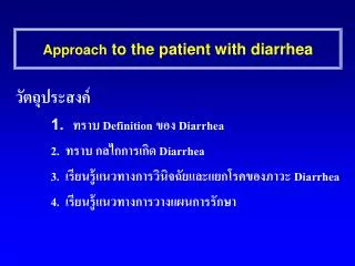 Approach to the patient with diarrhea