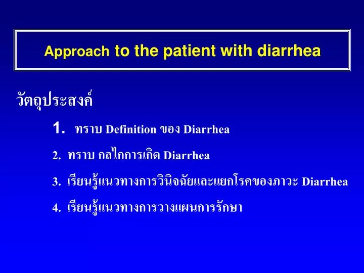 approach to the patient with diarrhea