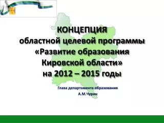 КОНЦЕПЦИЯ областной целевой программы «Развитие образования Кировской области» на 2012 – 2015 годы