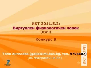 ИКТ 2011.5.2: Виртуален физиологичен човек ( ВФЧ) Конкурс 9