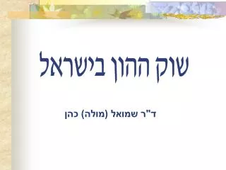 שוק ההון בישראל