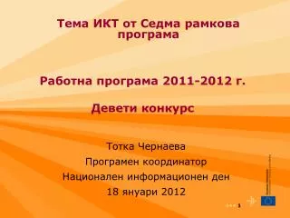 Работна програма 20 11 - 2012 г. Девети конкурс