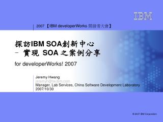 ?? IBM SOA ???? - ?? SOA ????? for developerWorks! 2007