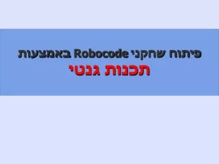 פיתוח שחקני Robocode באמצעות תכנות גנטי