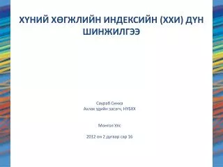 Саураб Синха Ахлах эдийн засагч, НҮБХХ Монгол Улс 2012 он 2 дугаар сар 16
