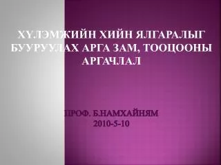 Проф. Б.НАМХАЙНЯМ 2010-5-10
