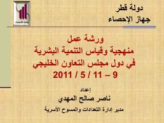 ورشة عمل منهجية وقياس التنمية البشرية في دول مجلس التعاون الخليجي 9 – 11 / 5 / 2011