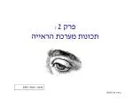 פרק 2: תכונות מערכת הראייה - slide 1