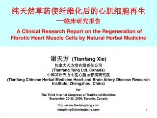 ????????????????? -- ?????? A Clinical Research Report on the Regeneration of Fibrotic Heart Muscle Cells by Natural He