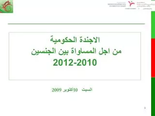 الاجندة الحكومية من اجل المساواة بين الجنسين 2010-2012