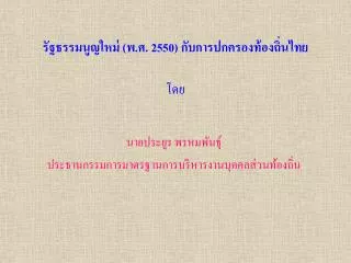 รัฐธรรมนูญใหม่ (พ.ศ. 2550) กับการปกครองท้องถิ่นไทย โดย