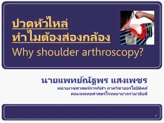 ปวดหัวไหล่ ทำไมต้องส่องกล้อง Why shoulder arthroscopy?