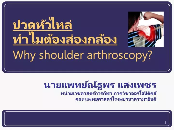 why shoulder arthroscopy