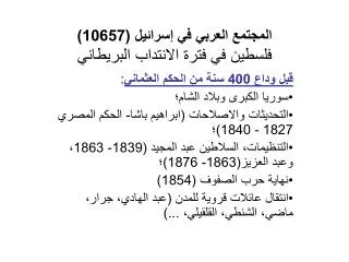 المجتمع العربي في إسرائيل (10657) فلسطين في فترة الانتداب البريطاني