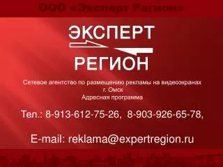 Сетевое агентство по размещению рекламы на видеоэкранах г. Омск Адресная программа Тел.: 8- 913 - 612 - 75 - 26 , 8-90