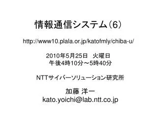 情報通信システム（ 6 ） www10.plala.or.jp/katofmly/chiba-u/ 2010 年 5 月 25 日　火曜日 　午後 4 時 10 分～ 5 時 40 分