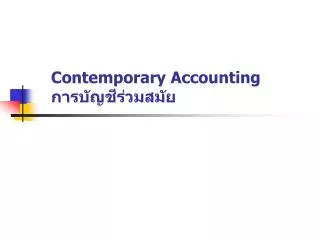 Contemporary Accounting การบัญชีร่วมสมัย