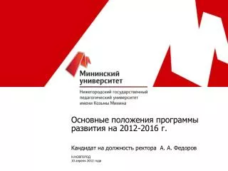 Основные положения программы развития на 2012-2016 г.