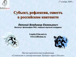 Научно-практическая конференция «Сложность и самоорганизация. Будущее мира и России»