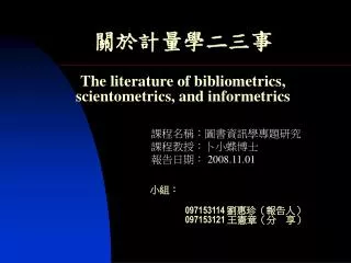 關於計量學二三事 The literature of bibliometrics, scientometrics, and informetrics