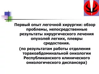 Первый опыт легочной хирургии: обзор проблемы, непосредственные результаты хирургического лечения опухолей легких, плевр