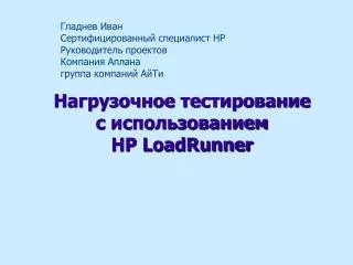 Нагрузочное тестирование с использованием HP LoadRunner