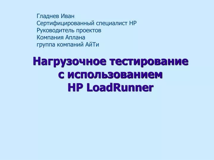 hp loadrunner