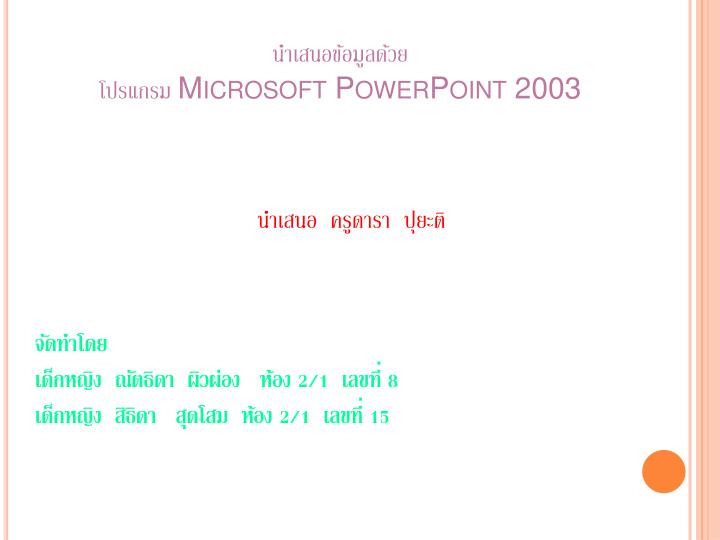 microsoft powerpoint 2003