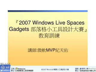 『2007 Windows Live Spaces Gadgets 部落格小工具設計大賽 』 教育訓練