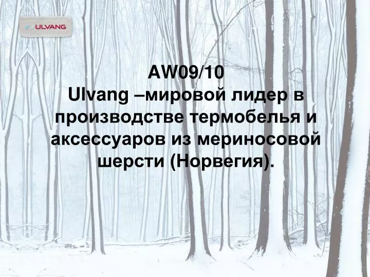 aw09 10 ulvang