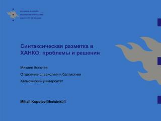 Синтаксическая разметка в ХАНКО: проблемы и решения