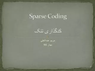 Sparse Coding کدگذاری تنک
