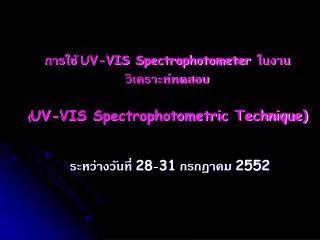 uv vis spectrophotometer uv vis spectrophotometric technique