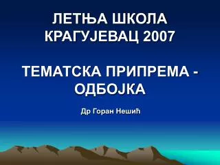 ЛЕТЊА ШКОЛА КРАГУЈЕВАЦ 2007 ТЕМАТСКА ПРИПРЕМА - ОДБОЈКА