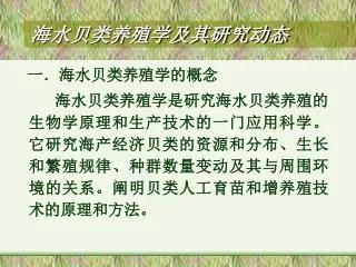 海水贝类养殖学及其研究动态