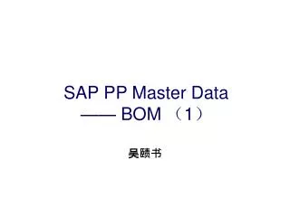 SAP PP Master Data —— BOM （ 1 ）