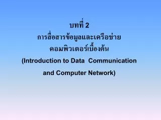 บทที่ 2 การสื่อสารข้อมูล และเครือข่าย คอมพิวเตอร์ เบื้องต้น (Introduction to Data Communication and Computer Network)