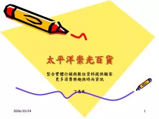 太平洋崇光百貨
