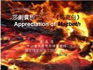 ???? ??? ? ??? ? Appreciation of Macbeth