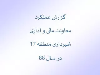 گزارش عملکرد معاونت مالی و اداری شهرداری منطقه 17 در سال 88