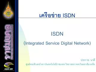 เครือข่าย ISDN