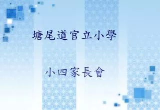 小四家長會