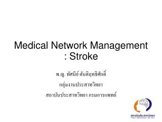Medical Network Management : Stroke