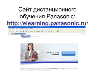 C айт дистанционного обучения Panasonic : http://elearning.panasonic.ru/