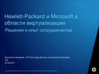 Hewlett-Packard и Microsoft в области виртуализации