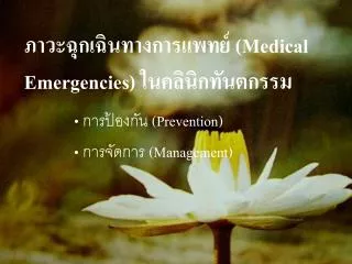 ภาวะฉุกเฉินทางการแพทย์ (Medical Emergencies) ในคลินิกทันตกรรม