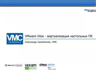 VMware View - виртуализация настольных ПК