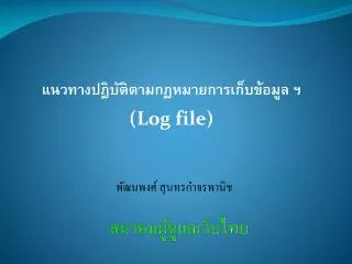 log file