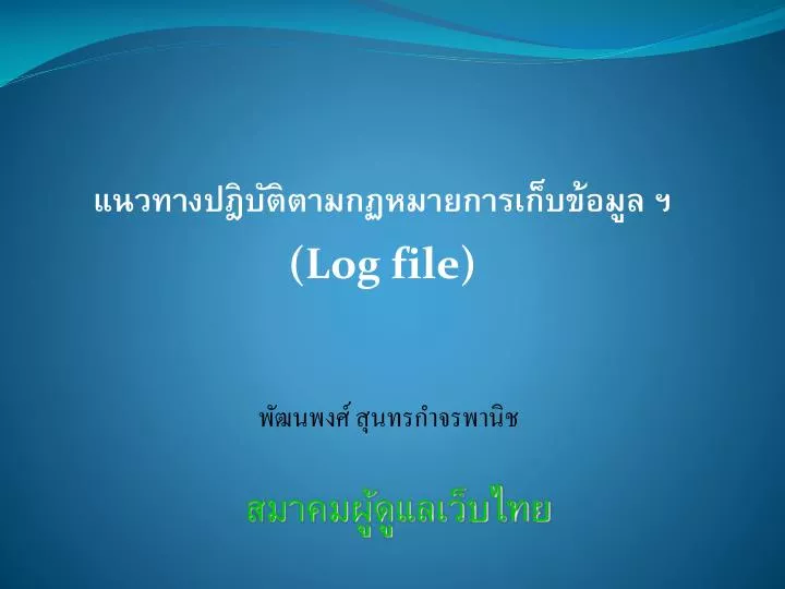 log file